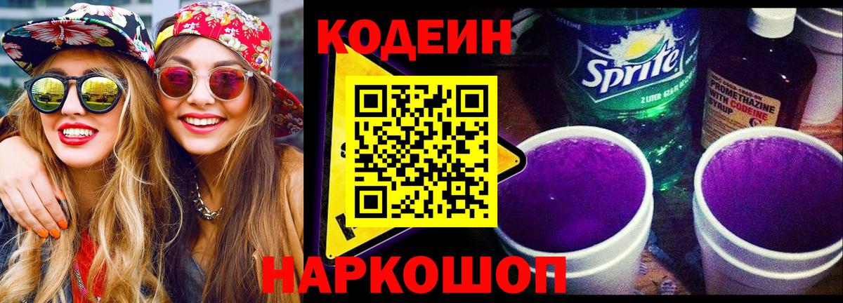 Кодеиновый сироп Lean напиток Lean (лин)  Вход с VPN  Кодеин Purple Drank  Донецк 